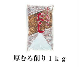 厚むろ削り1kg　あつむろ削り　厚削り　業務用　お出し　むろあじ節　さば節 業務用　送料無料