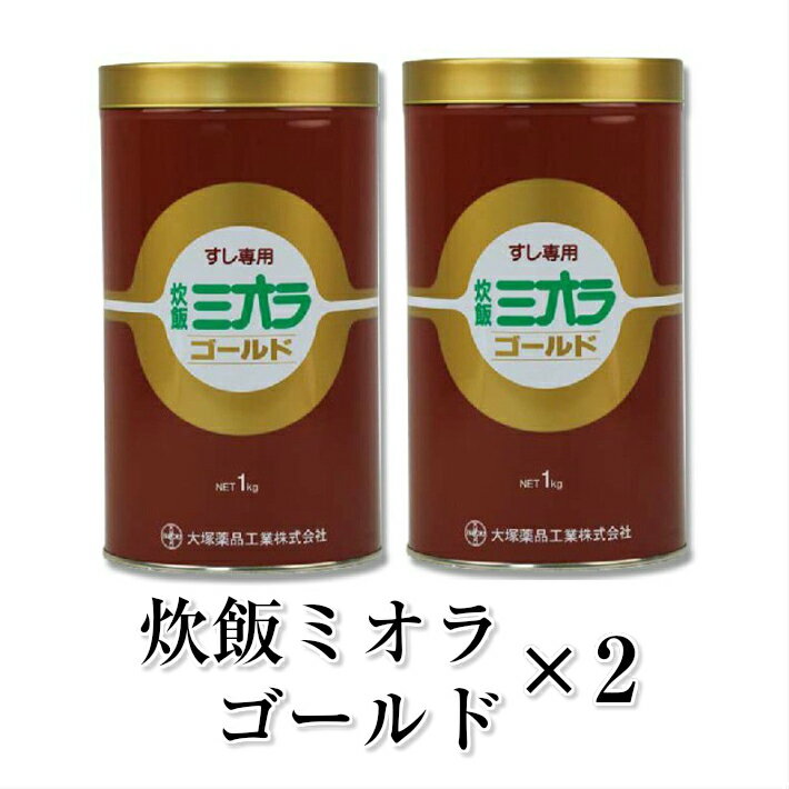 炊飯ミオラゴールド1kg×2 名称 米飯良化料 原材料名 パパイン　0.13% プロテアーゼ　0.05% α−アミラーゼ　0.02% 食品素材　99.8%　 内容量 1kg×2 賞味期限 袋に記載 保存方法 常温保存（開封後要冷蔵） 販売者 大塚薬品工業 052-582-0007 炊飯ミオラゴールド（寿司用）2Kg（1kg×2）業務用 大容量 酵素の力でいつもでもご飯がおいしく炊ける 送料無料