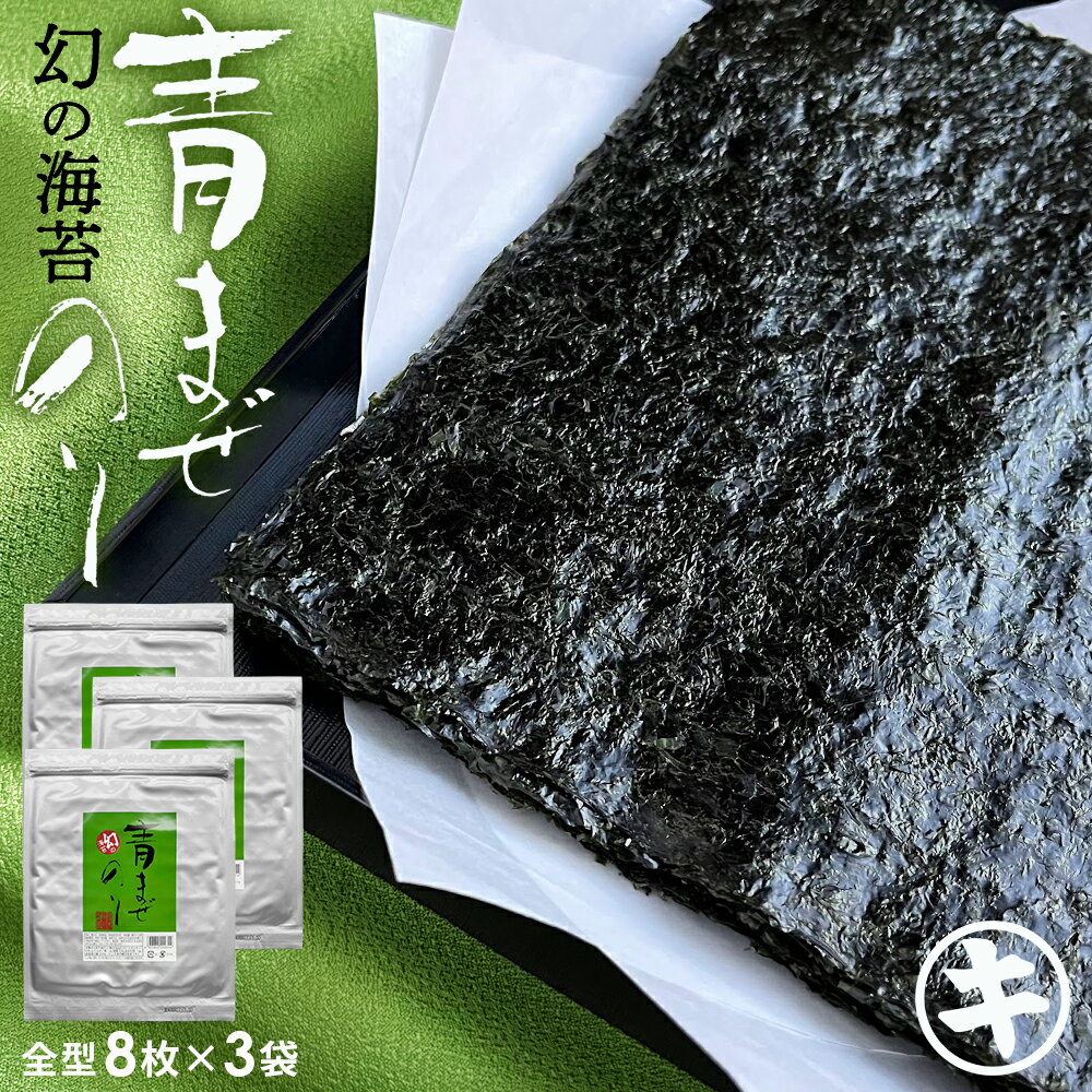 【最大10％OFFクーポン】 青まぜ 青混ぜ 海苔 8枚×3袋 全型 24枚 無酸処理 幻の海苔 送料無料 オーガニック 初摘み 一番摘み 焼き海苔 のり おにぎり 寿司 手巻き 保存食 無添加 ギフト 手土産 土産 新生活 春のご挨拶 母の日