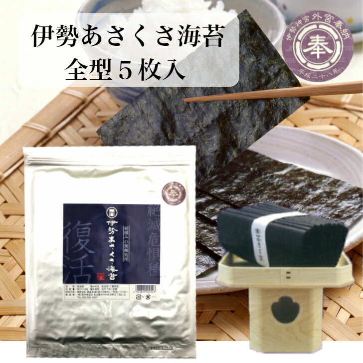 【クーポンで最大10%OFF】 海苔 無酸処理 のり 伊勢湾産 伊勢神宮に奉納される海苔 絶滅危惧種 焼き海苔 奇跡のあさくさのり オーガニック海苔 初摘みの焼きのり あさくさ海苔 浅草海苔 非常食 無添加 保存食 行楽 手土産 土産 お歳暮