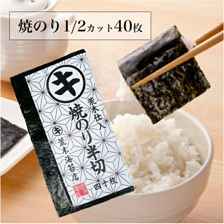 海苔 訳あり 有明産 送料無料 焼きのり 半切40枚 焼き海苔 ハーフ 焼海苔 半分 手巻き用のり おにぎり海苔 焼きのり 2切焼のり 大容量 ポイント消費 プレミアム 手巻き海苔 手巻きのり おいしい 非常食 保存食