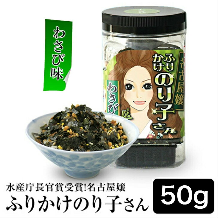 海苔 【わさび味】 名古屋嬢ふりかけのり子さん50g【水産庁長官賞受賞】 ふりかけ お弁当 味付け海苔がたっぷり 名古屋のお土産 ポイント消費