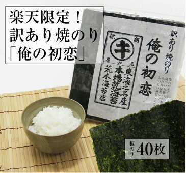 【☆月間優良ショップ受賞】【送料無料】【リアルタイムランキング1位】有明産焼きのり訳あり上級焼き海苔「俺の初恋」（40枚）焼海苔／焼のり／すしはね／キズ海苔1000円ポッキリ/おにぎりのり　葉酸 タウリン