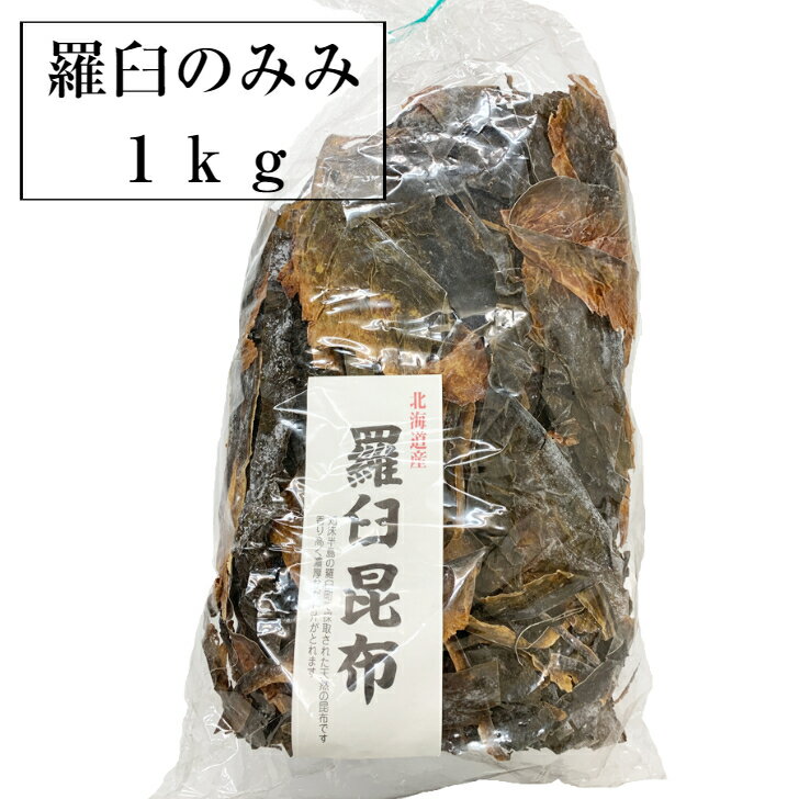 昆布 訳あり らうす昆布　耳1kg　無添加羅臼昆布 ラウス昆布みみ　業務用