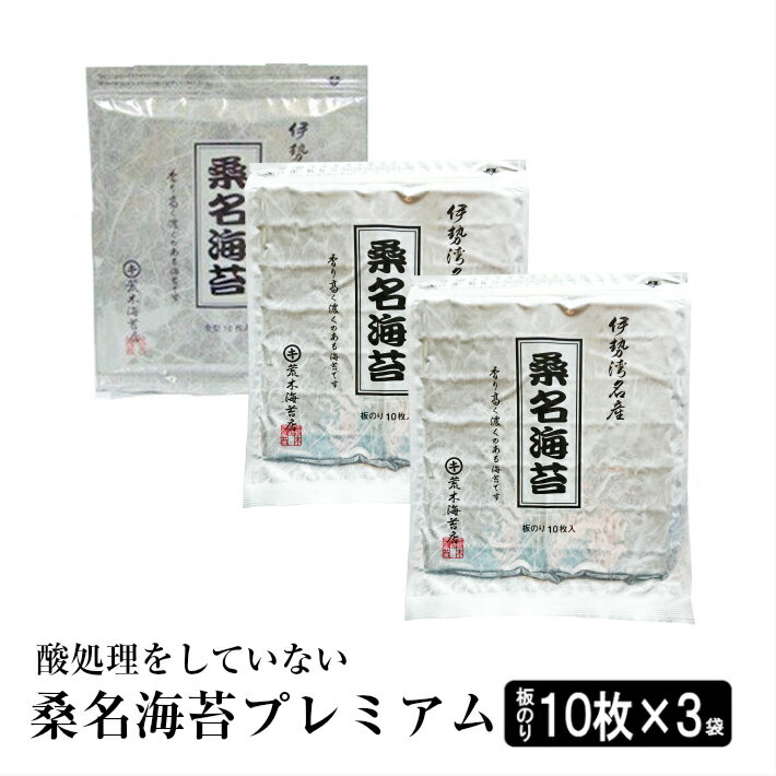 海苔 【送料無料】 無酸処理 海苔 令和2年 新海苔 桑名海苔プレミアム 伊勢湾産 ぱりぱり オーガニック海苔 初摘みのおいしい焼き海苔10枚入り×3袋セット 子供向け キャラ弁