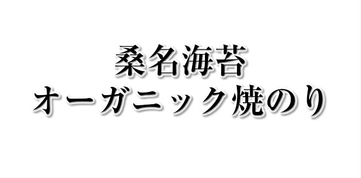 海苔 訳あり 【送料無料】 やさしい海苔　無酸処理焼き海苔40枚入 桑名海苔 桑名のり　はね海苔 ぱりぱり オーガニック焼きのり 　酸処理をしていない焼のり　手巻き用　おにぎり用 3