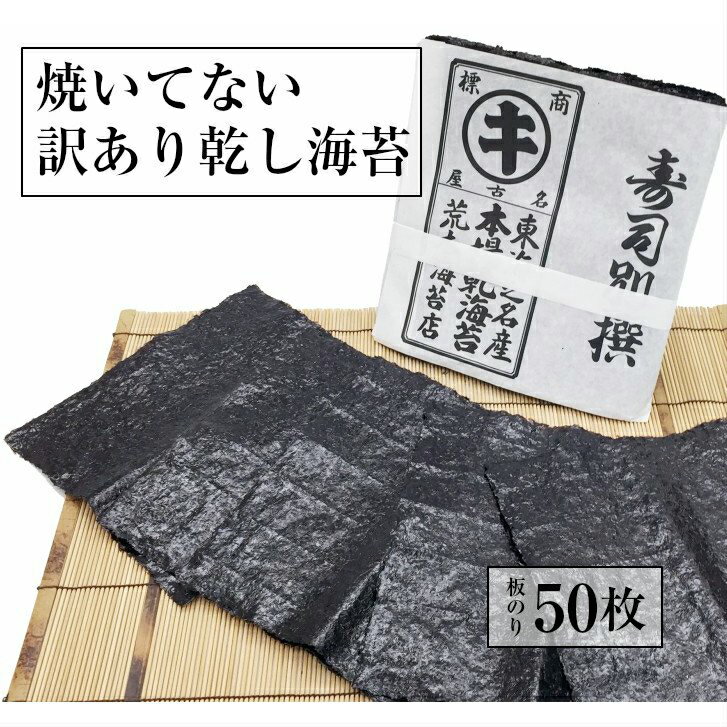 海苔 訳あり 【送料無料】 焼いてないおいしい海苔　黒のり 極上のキズ乾し海苔すしはね（50枚)　乾し海苔　おにぎりのり 生のり 磯の香り抜群 巻き寿司　干し海苔 大容量