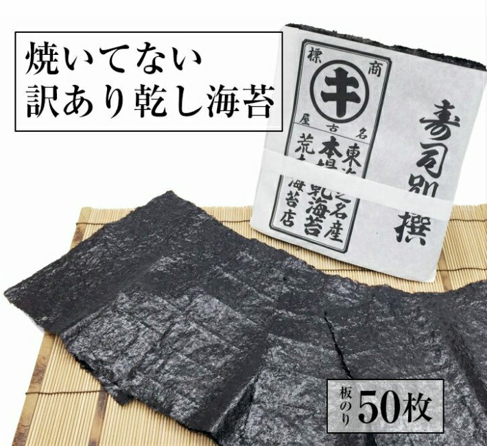 海苔 訳あり 【送料無料】 焼いてないおいしい海苔　黒のり 極上のキズ乾し海苔すしはね（50枚)　乾し海苔　おにぎりのり 生のり 磯の香り抜群 巻き寿司　干し海苔 大容量