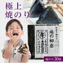 海苔 焼き海苔 訳あり 有明産 俺の初恋 リピート率の高い海苔 高級 焼きのり 30枚入り キズ海苔 おにぎりのり すしはね 焼のり プレミアム やきのり 一番摘み 焼海苔 ポイント消化