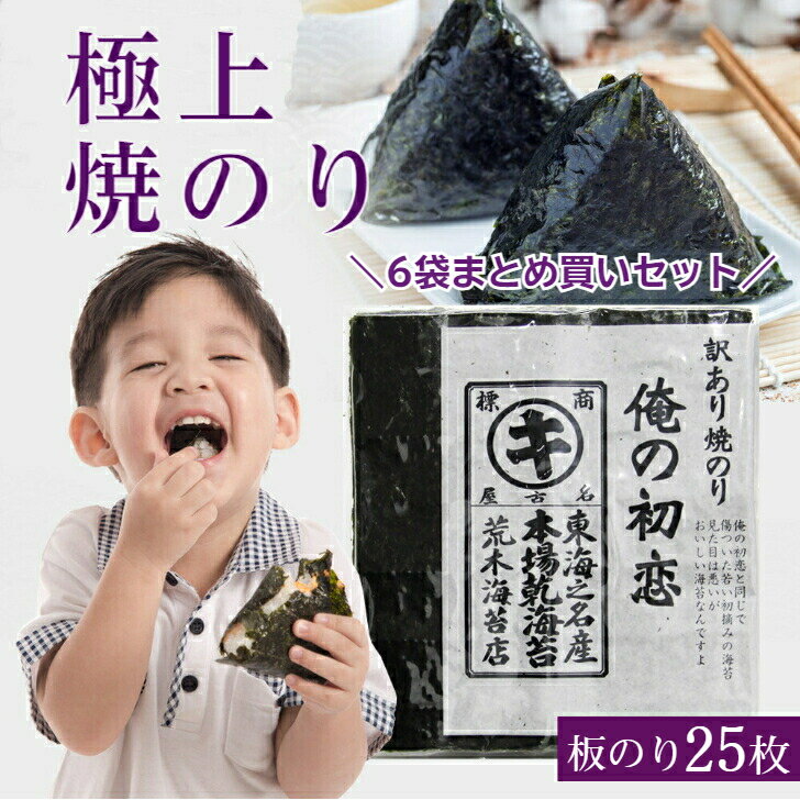 焼き海苔 訳あり リピート率が高い海苔 九州有明産 「俺の初恋」(25枚×6袋)まとめ買い 6袋セット 極上の焼きのり 焼のり 焼海苔 すしはね キズ海苔 おにぎりのり 【送料無料】 非常食 保存食