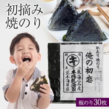 海苔　焼き海苔 訳あり 有明産 俺の初恋 リピート率の高い海苔 高級　焼きのり 30枚入り キズ海苔 おにぎりのり すしはね　焼のり　プレミアム　やきのり　一番摘み　焼海苔　ポイント消化