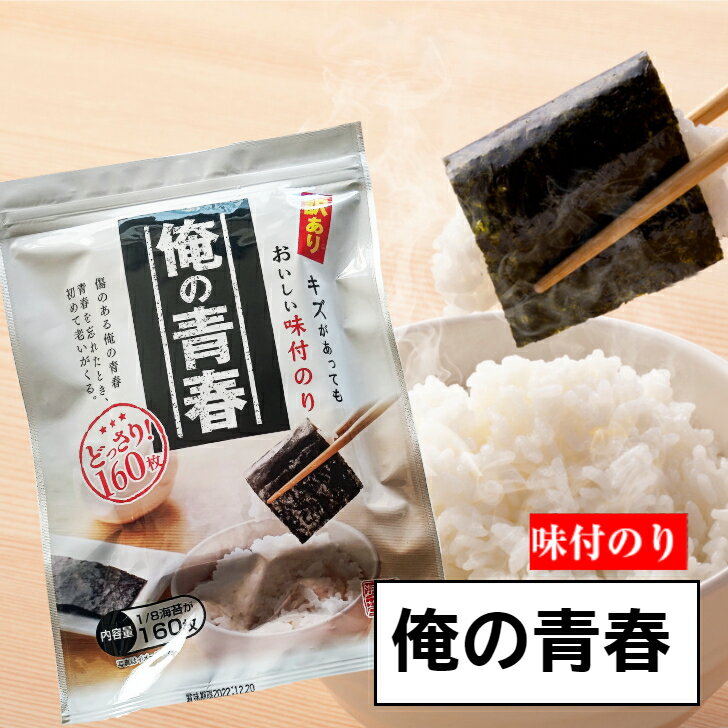 海苔 訳あり 【送料無料】 味付け海苔プレミアム　 俺の青春 1/8海苔160枚 おいしい味付のり　 ...