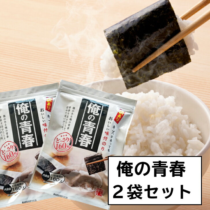 海苔 訳あり 【送料無料】のり 味付け海苔プレミアム　 俺の青春 1/8海苔160枚×2袋(全型40枚分）ぱりぱ..