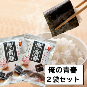 海苔 訳あり 【送料無料】のり 味付け海苔プレミアム　 俺の青春 1/8海苔160枚×2袋(全型40枚分）ぱりぱり 味付のり　味付けのり 味付海苔 味海苔 おにぎりのり おいしい海苔　有明産　ポイント消化