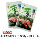 金印 香る粉わさび 350g×2袋セット GF-350 業務用 大容量 宅配便発送 送料無料