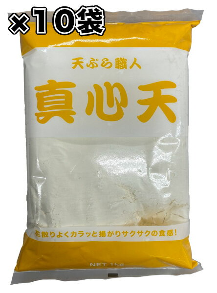 花散り良くカラッと揚がり セールSALE％OFF サクサクの食感 日本製粉 真心天×10 天ぷら粉
