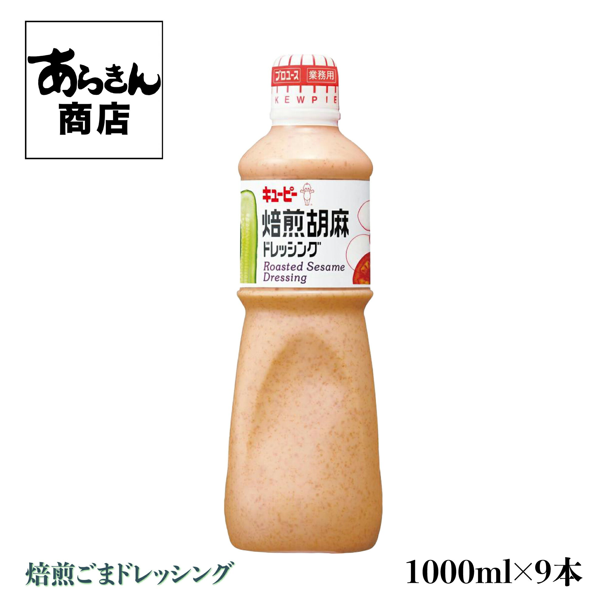 QPキューピー　焙煎胡麻ドレッシング(1L）×9本（1ケース）すりたての煎り胡麻をふんだんに使用し、胡麻の風味と旨味を活かした醤油ベースの乳化液状ドレッシングです。 冷しゃぶなど肉料理のソースや和え物にもぴったりです。 【ケース売り・業務用に】QPキューピー　焙煎胡麻ドレッシング(1L） 【原材料】 食用植物油脂、しょうゆ、醸造酢、砂糖、ごま、香辛料、しいたけエキス、食塩、卵黄、調味料（アミノ酸）、増粘剤（キサンタンガム）、甘味料（ステビア）、（原材料の一部に小麦、りんごを含む） 【内容量】1リットル×9本　