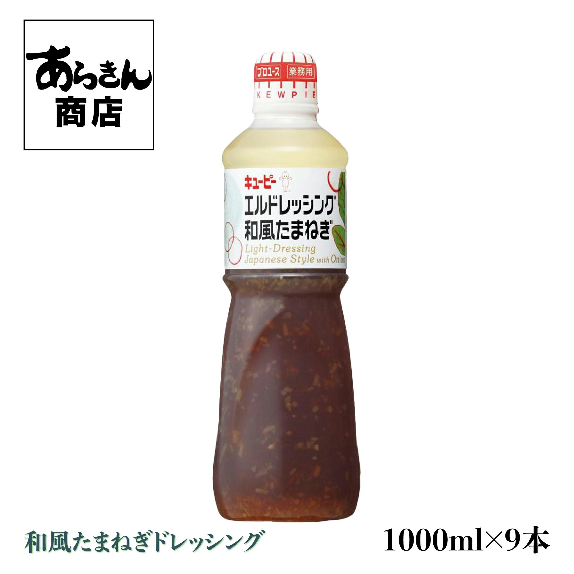 【ケース販売・業務用に】QPキューピー　和風たまねぎドレッシング(1L）×9本（1ケース）