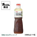 QPキューピー　和風たまねぎドレッシング(1L）×9本（1ケース）オイル分をおさえ、玉ねぎの具材感を活かした醤油ベースの和風ドレッシングです！ マイルドな酸味と玉ねぎのうま味を加えたことで、サラダはもちろん幅広いメニューにご使用いただけます。 【ケース売り・業務用に】QPキューピー　和風たまねぎドレッシング(1L） 【原材料】 醸造酢、しょうゆ、食用植物油脂、砂糖、乾燥たまねぎ、食塩、調味料(アミノ酸等)、増粘剤(キサンタンガム)、香味食用油、甘味料(ステビア)、香辛料抽出物、(原材料の一部に小麦を含む） 【内容量】1リットル×9本