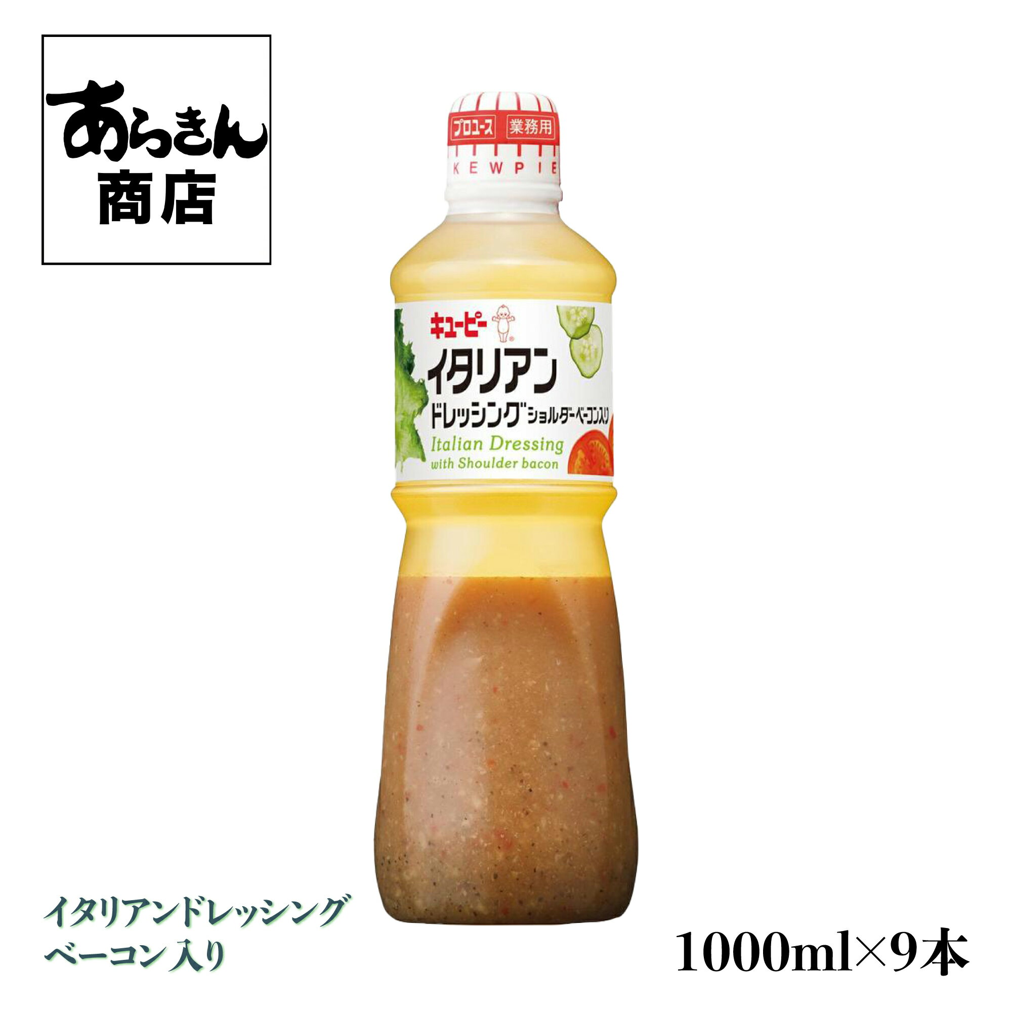 【ケース販売・業務用に】QPキューピー　イタリアンドレッシングベーコン入り(1L）×9本（1ケース）