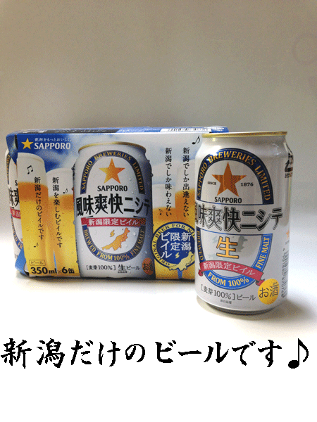 新潟土産 サッポロ 風味爽快ニシテ 新潟限定ビール（350ml×6缶）