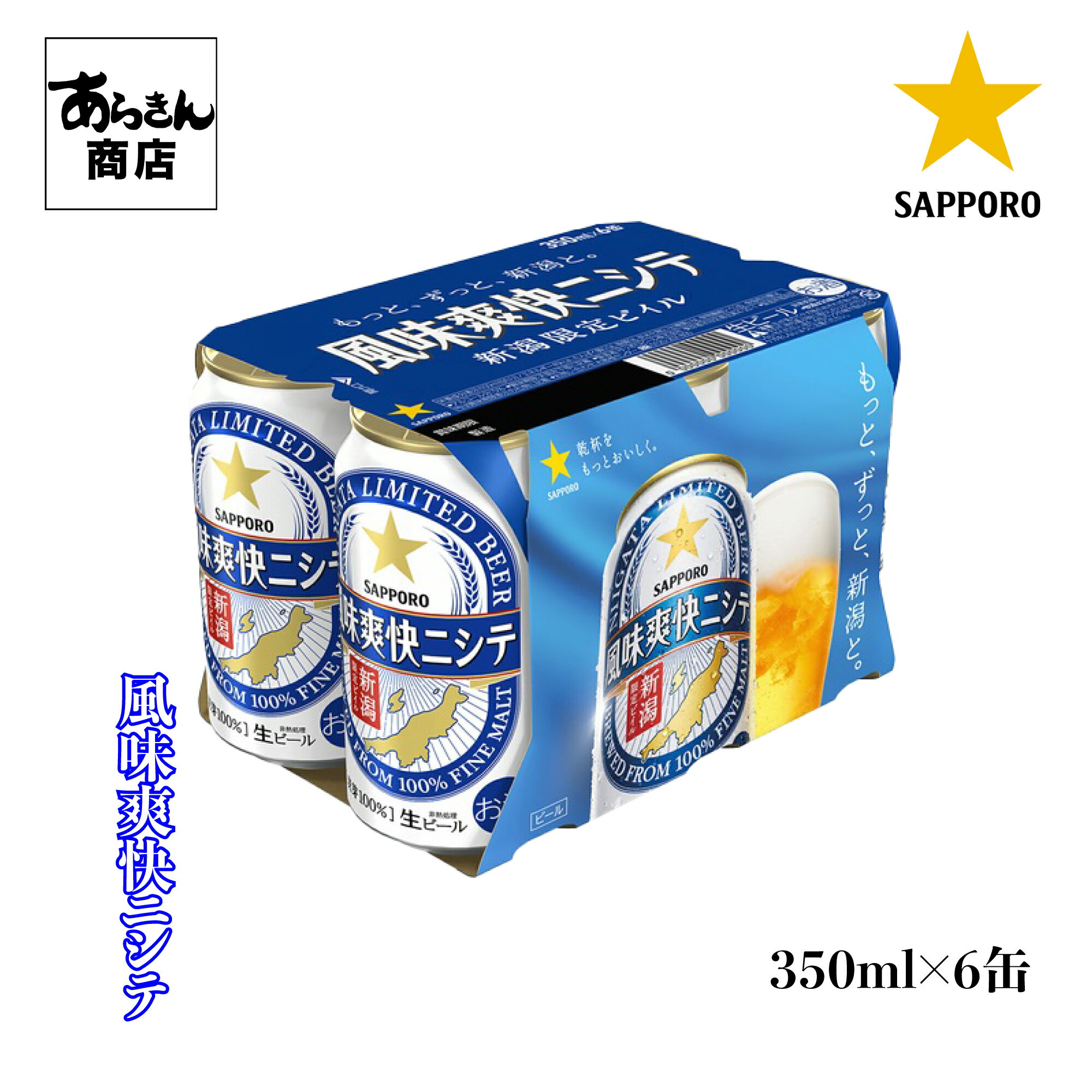 新潟土産 サッポロ 風味爽快ニシテ 新潟限定ビール（350ml×6缶）