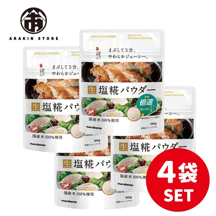 マルコメ プラス糀 塩糀パウダー 【国産米100%使用】 100g×4個