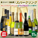 【送料無料】ワインセット スパークリング ワイン 11本 セット 辛口 カヴァ入 シャンパン製法入 御祝 誕生日 ギフト プレゼント クリスマス パーティー お正月 ソムリエ厳選 カバ ワイン wine cava