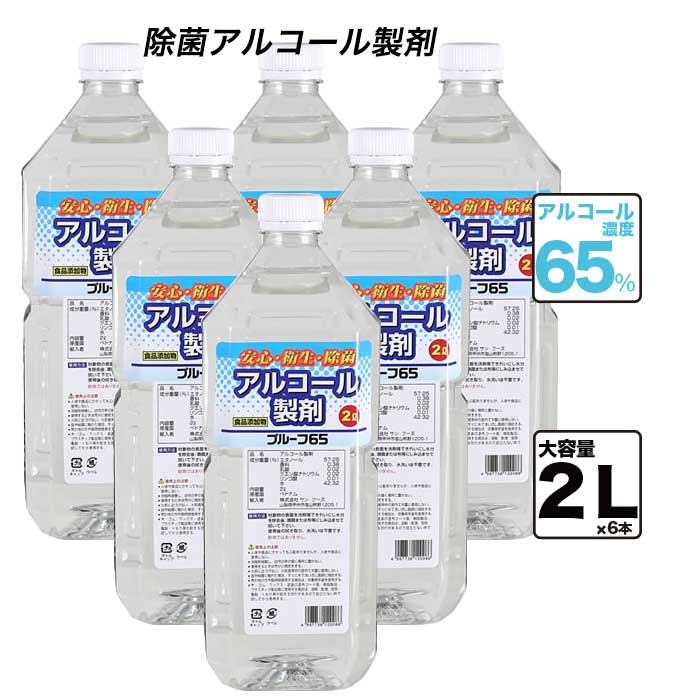 【5月17日出荷】 業務用アルコール サン・フーズ プルーフ65 2リットル 6本入 アルコール消毒液 消毒液 エタノール 手指消毒 代用品 65% アルコール除菌 業務用 消毒用アルコール 除菌 食器 テーブル 殺菌 詰め替え 市販 ※沖縄県・離島は別途送料がかかります。