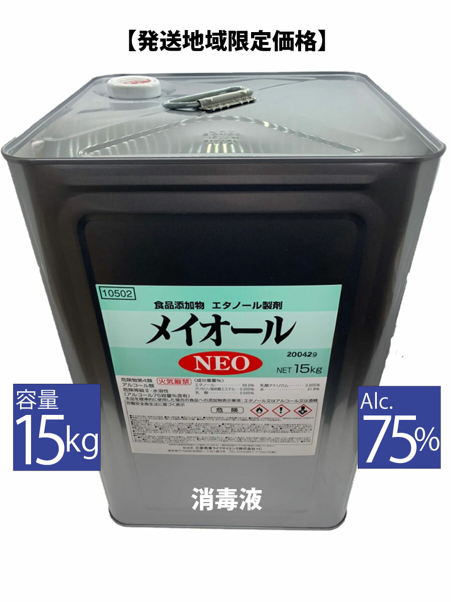 【配送エリア限定:関東・信越・北陸・中部】アルコール消毒液75% 日常の衛生管理やウイルス対策に! ウィルス対策 アルコール除菌消毒液 業務用 大容量アルコール洗浄 ※配送地域限定【配送エリア限定:関東・信越・北陸・中部】12月3日発送 メイオールNEO 15kg_消毒用アルコール75%_アルコール除菌消毒_アルコール消毒液_75%_日本製_1斗缶_食品添加物_除菌_ウィルス対策_70%以上