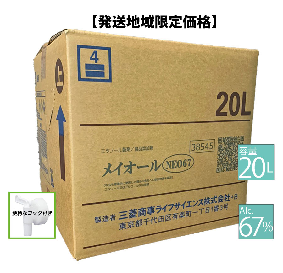 【5月16日出荷】 メイオールNEO67 【配送エリア限定:関東:信越:北陸:中部】アルコール消毒液 20リットル 67% 消毒用…