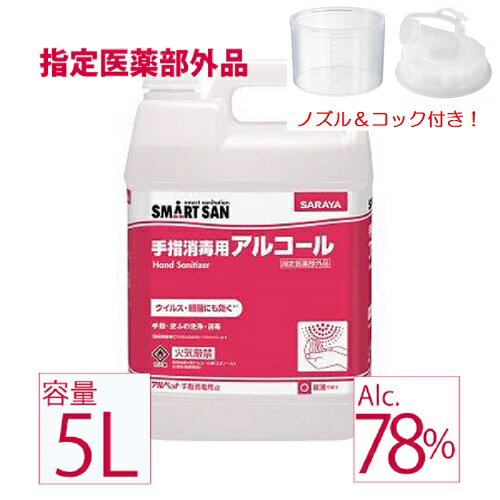 【6月7日出荷】 業務用アルコール アルペットα アルファ サラヤ アルコール消毒液 日本製 70%以上 手指 アルコール 消毒用アルコール 5リットル 手指消毒用 指定医薬部外品 アルコール除菌 業…