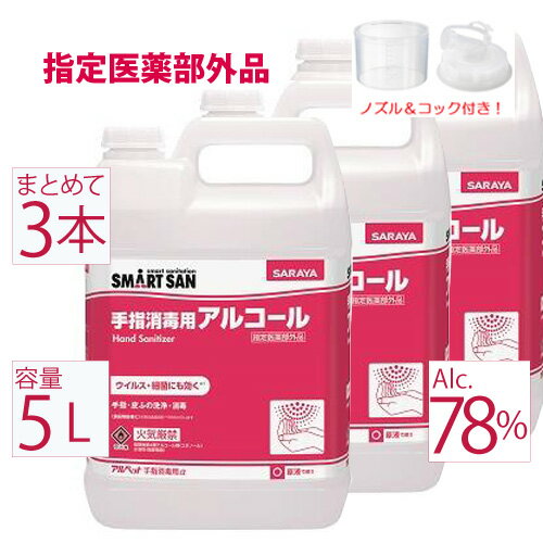 【5月24日出荷】 3本 アルペットα アルファ サラヤ セット アルコール消毒液 日本製 70%以上 手指 5リットル 消毒液 消毒用アルコール 手指消毒用 指定医薬部外品 アルコール 78.5％ アルコール除菌 業務用 ウィルス対策 詰め替え 市販