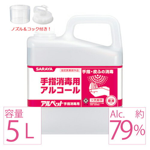 【5月30日出荷】 業務用アルコール サラヤ アルペット アルコール消毒液 日本製 70%以上 手指 手指消毒用 手指 消毒液 5リットル saraya 消毒用アルコール 消毒用 アルコール 約 79％ 詰め替え アルコール除菌 業務用 ウィルス対策 市販