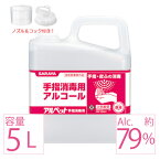 【4月23日出荷】 業務用アルコール サラヤ アルペット アルコール消毒液 日本製 70%以上 手指 手指消毒用 手指 消毒液 5リットル saraya 消毒用アルコール 消毒用 アルコール 約 79％ 詰め替え アルコール除菌 業務用 ウィルス対策 市販