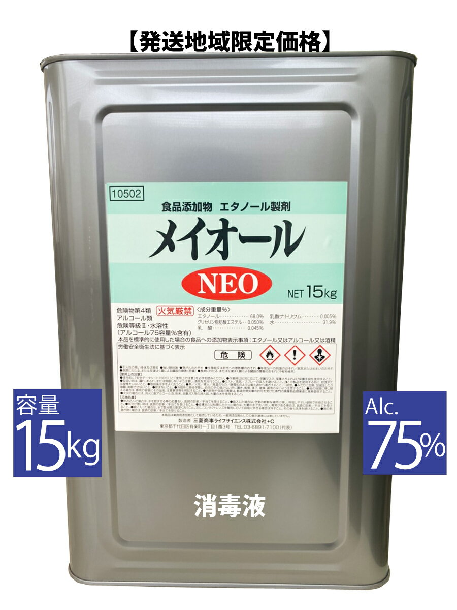 【6月3日出荷】 メイオールNEO 15キロ 【配送エリア限定:関東:信越:北陸:中部】 業務用アルコール アルコール消毒液 日本製 70%以上 手指 消毒用アルコール 消毒液 75％ アルコール除菌 業務用 一斗缶 食品添加物 アルコール 一斗缶 詰め替え 市販 アルコール除菌消毒液