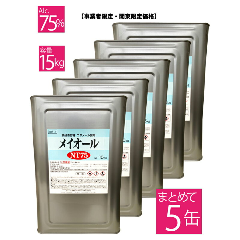 楽天あらきん商店メイオールNT75 15キロ 5缶【 配送エリア限定:東京 神奈川 埼玉 千葉 茨城 栃木 群馬 】 アルコール消毒液 事業者限定 まとめ買い 75％ 業務用 消毒液 日本製 一斗缶 大容量 除菌 ウィルス対策 70％以上