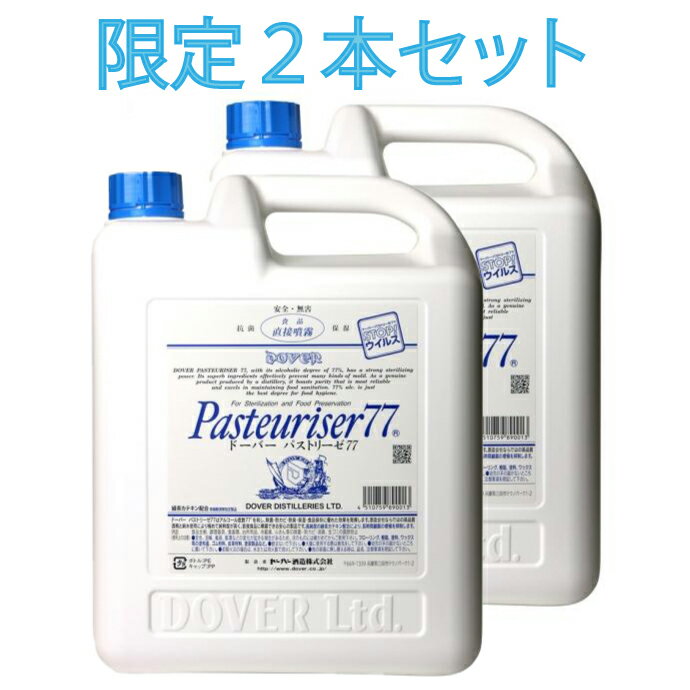 【5月14日出荷】 業務用アルコール パストリーゼ77 2本 5リットル アルコール消毒液 日本製 70%以上 手指 セット 消毒液 専用コック 付き 消毒用アルコール 77％ アルコール除菌 業務用 エタノール 国産 食品添加物 除菌 大容量 詰め替え ウィルス対策 市販