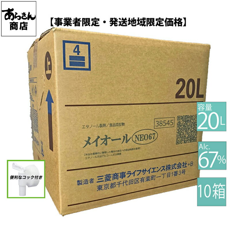 メイオールNEO67 20リットル 10箱 【 配送エリア限定:東京 神奈川 埼玉 千葉 茨城 栃木 群馬 】 事業者 限定 アルコ…