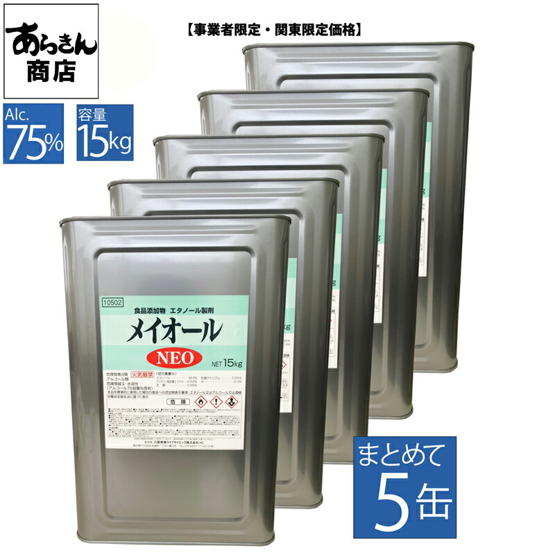 メイオールNEO 15キロ 5缶  事業者 限定 アルコール消毒液 まとめ買い 消毒液 アルコール 75％ アルコール除菌 消毒 日本製 一斗缶 食品添加物 除菌 ウィルス対策 70%以上