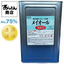 【5月6日出荷】 メイオールNEO 15キロ アルコール消毒液 手指消毒 手指消毒液 代用 食品用 75％ 業務用 アルコール除菌 消毒用アルコール 消毒用エタノール アルコール除菌液 日本製 一斗缶 消毒 70%以上 エタノール 詰め替え フルーツ洗剤 野菜洗剤 野菜洗い 野菜洗浄