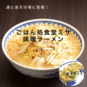 お店の味そのまま!ストレート生スープ 【新潟・上越妙高のソウルフード】ごはん処 食堂ミサ 看板の味噌ラーメン らーめん2人前+餃子10個セット(冷凍) 送料無料 中太麺 ちぢれ麺 にんにくたっぷり にんにく味噌 みそらーめん お取り寄せ グルメ ギフト ご当地 特産