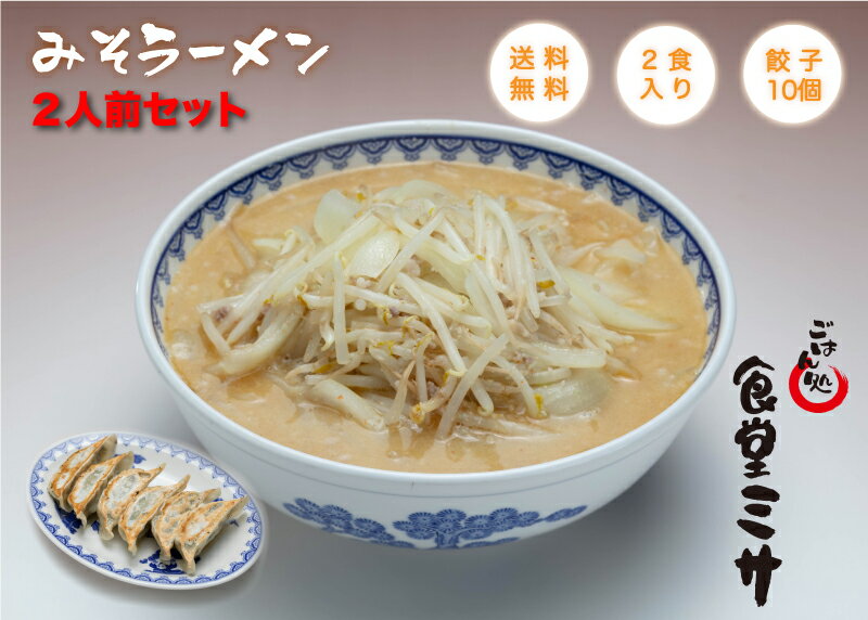 味噌ラーメン 【2人前】 ごはん処 