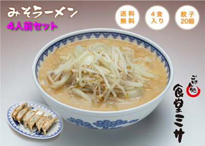 あらきん商店 【4人前】 ごはん処 食堂ミサ 味噌ラーメン 餃子20個セット お取り寄せ らーめん ラーメン 新潟 上越 妙高 みそラーメン 新潟ラーメン ご当地ラーメン お取り寄せラーメン ご当地らーめん 冷凍ラーメン 新潟 ラーメン 有名店 豚汁 とん汁 にんにく味噌 冷凍