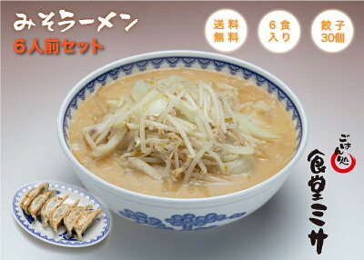 あらきん商店 【6人前】 ごはん処 食堂ミサ 味噌ラーメン 餃子30個セット お取り寄せ らーめん ラーメン 新潟 上越 妙高 みそラーメン 新潟ラーメン ご当地ラーメン お取り寄せラーメン ご当地らーめん 冷凍ラーメン 新潟 ラーメン 有名店 豚汁 とん汁 にんにく味噌 冷凍