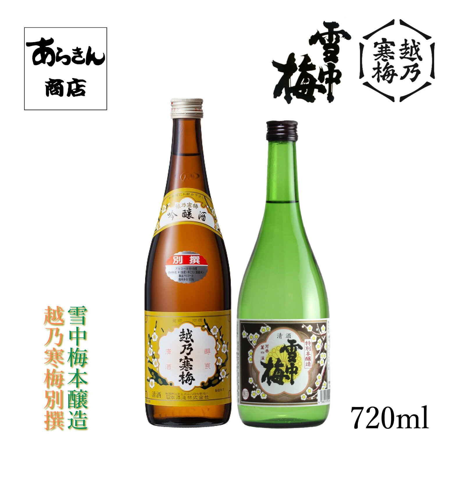 越乃寒梅 別撰（吟醸酒720ml）雪中梅（本醸造720ml）セット 美味しい日本酒 希少 日本酒 新潟 地酒 清酒 甘口 甘め 日本の酒 旨味 新潟県 ギフト レア 普通酒 720ml うまみ 丸山酒造場 贈答用 お酒 酒 美味しいお酒 甘口日本酒 贈り物