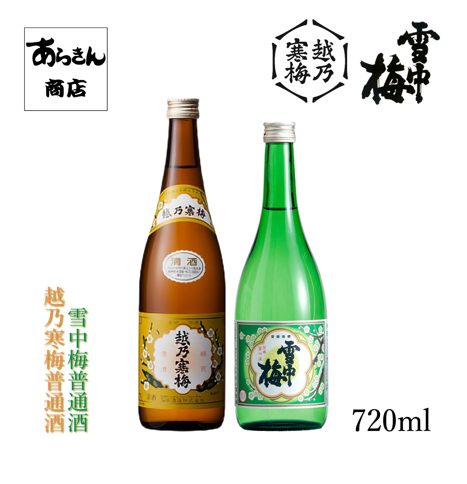 越乃寒梅（普通酒720ml）雪中梅（普通酒720ml）セット【箱付】贈り物・季節のギフトやお祝いに