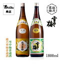 雪中梅 せっちゅうばい（普通酒1800ml）越乃寒梅（普通酒1800ml）飲み比べセット【化粧箱なし】 日本酒 新潟 地酒 新潟県