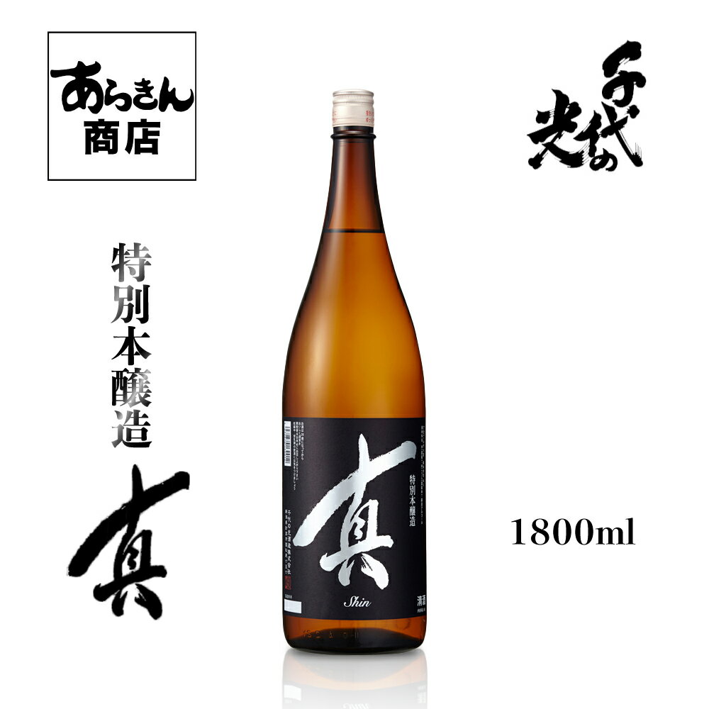 こだわりの日本酒ギフト 千代の光 ちよのひかり 真 日本酒 新潟 （特別本醸造1800ml）美味しい日本酒 希少 地酒 新潟県 すっきり 旨味 熱燗 冷酒 ロック 新潟県 1.8L うまみ ギフト 一升瓶 贈答用 お酒 酒 美味しいお酒 カクテル