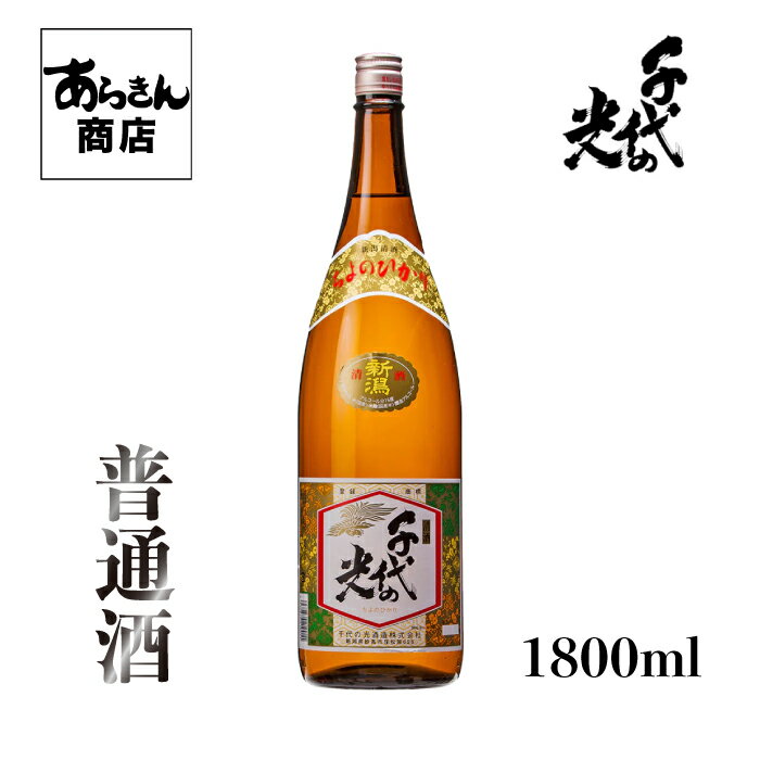 千代の光 ちよのひかり （普通酒1800